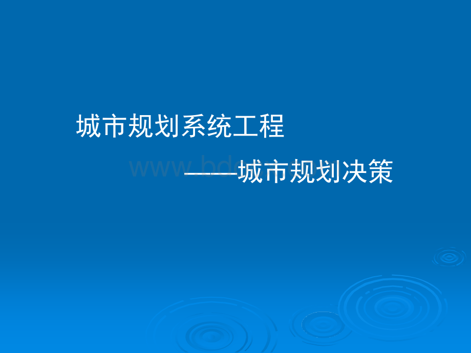 城市规划系统工程学课件12PPT资料.ppt