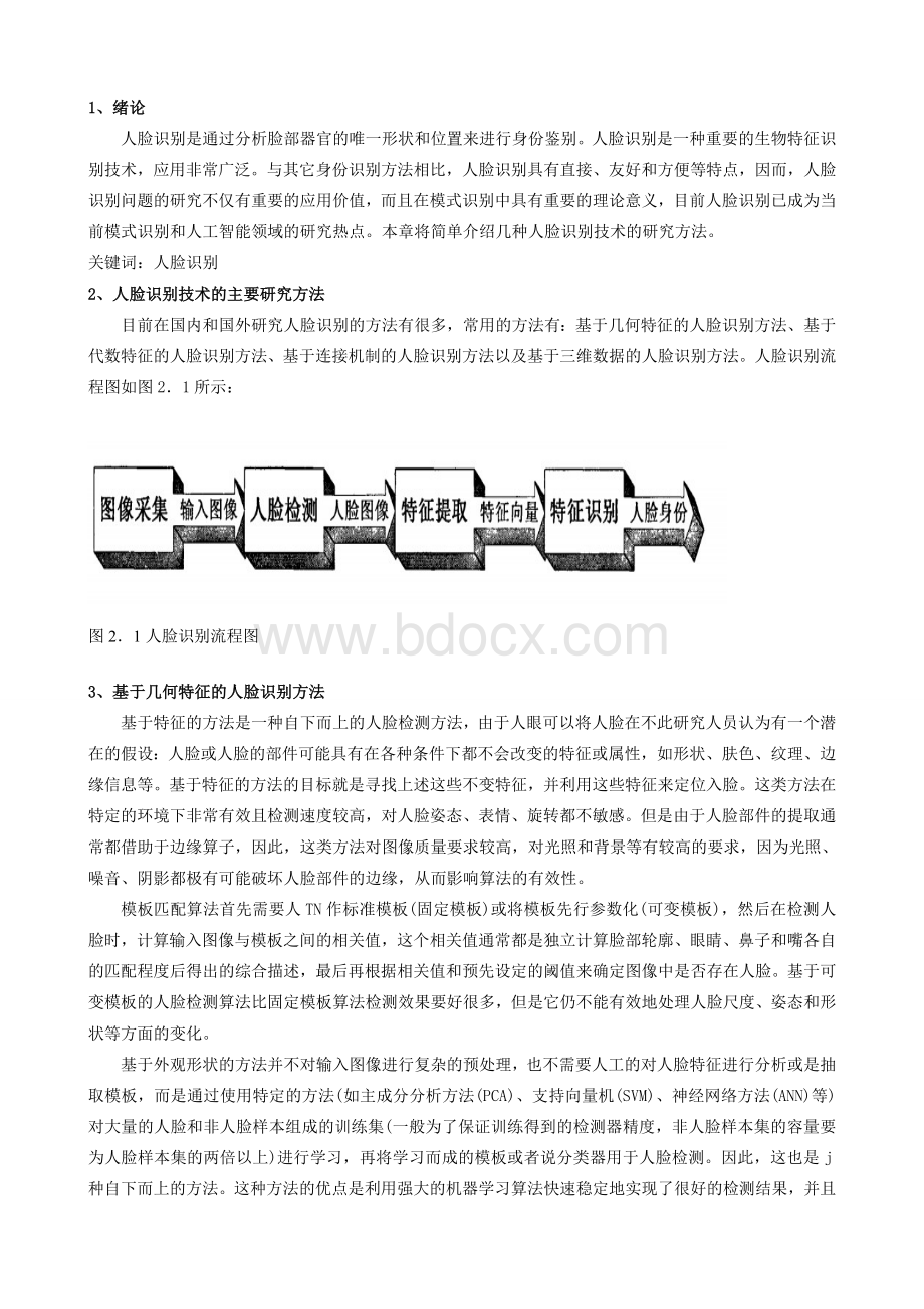 人脸识别技术的主要研究方法.doc_第1页