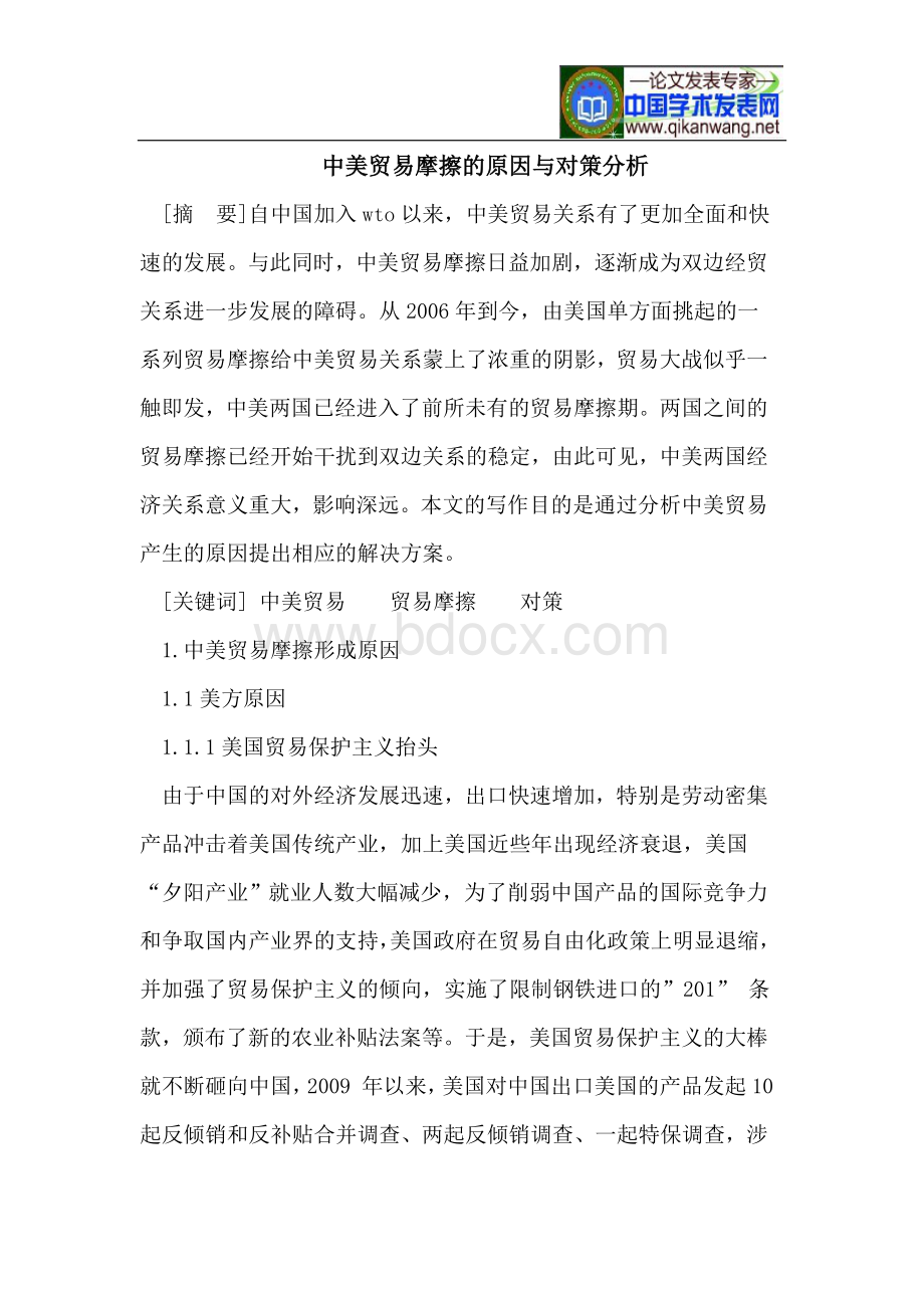 中美贸易摩擦的原因与对策文档格式.doc_第1页