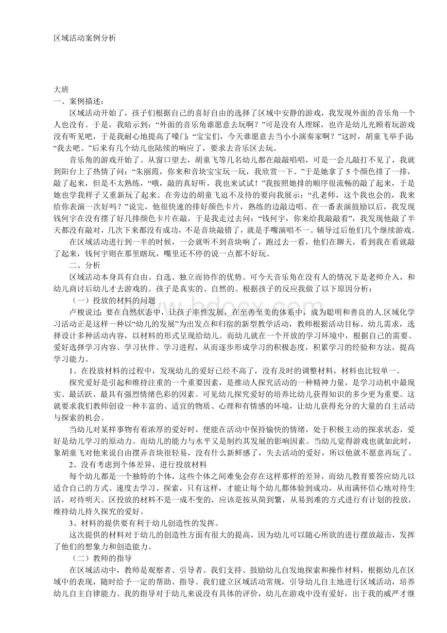 区域活动案例分析Word文档下载推荐.doc_第1页