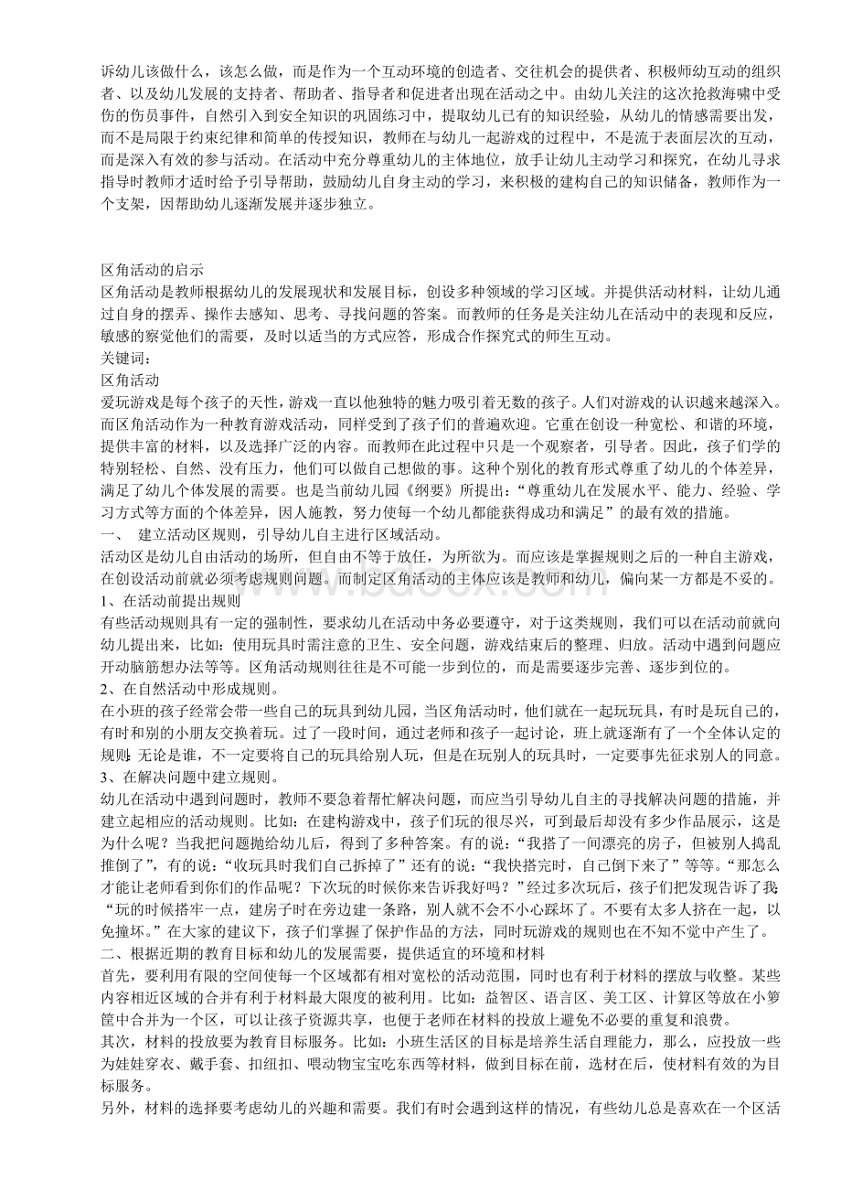 区域活动案例分析Word文档下载推荐.doc_第3页