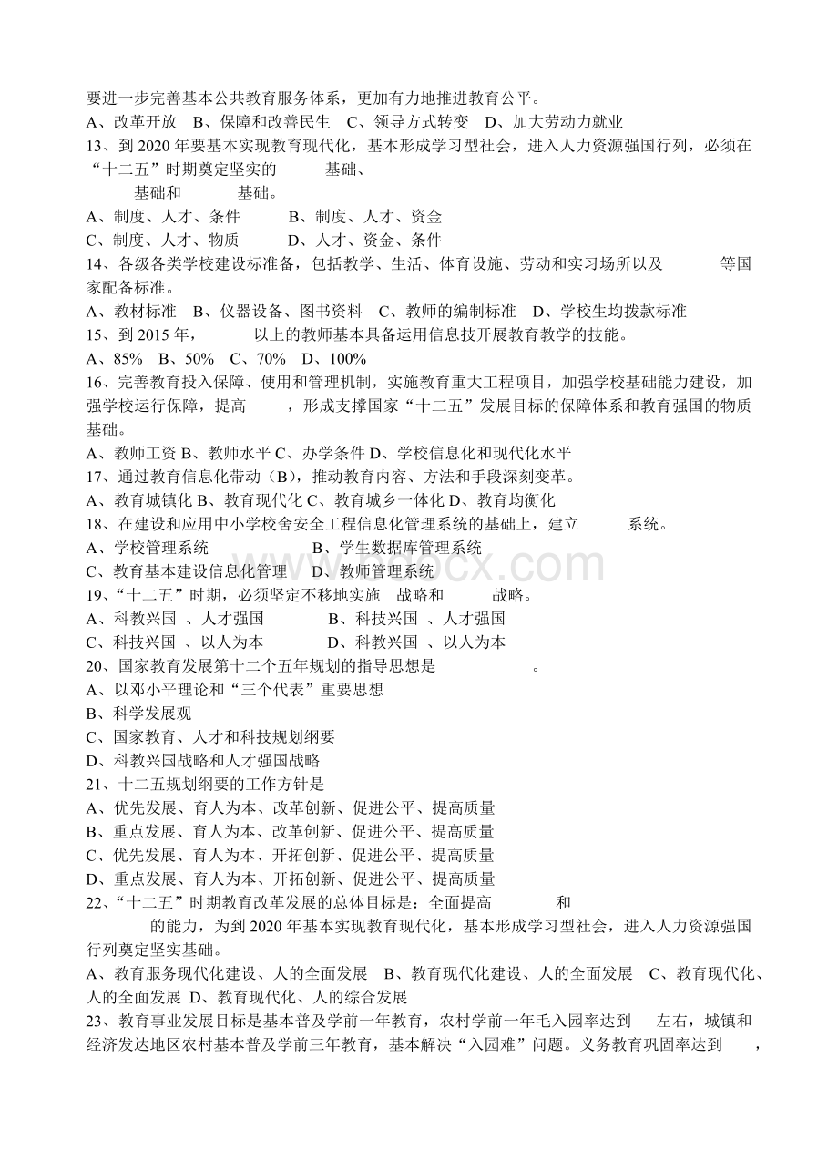 国家教育事业发展第十二个五年规划》试题Word文件下载.doc_第2页