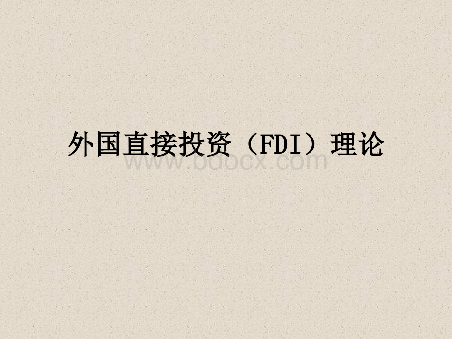 FDI理论PPT文档格式.ppt_第1页