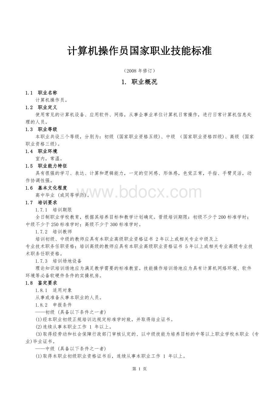 《计算机操作员国家职业标准(2008年修订)》Word格式.doc_第1页