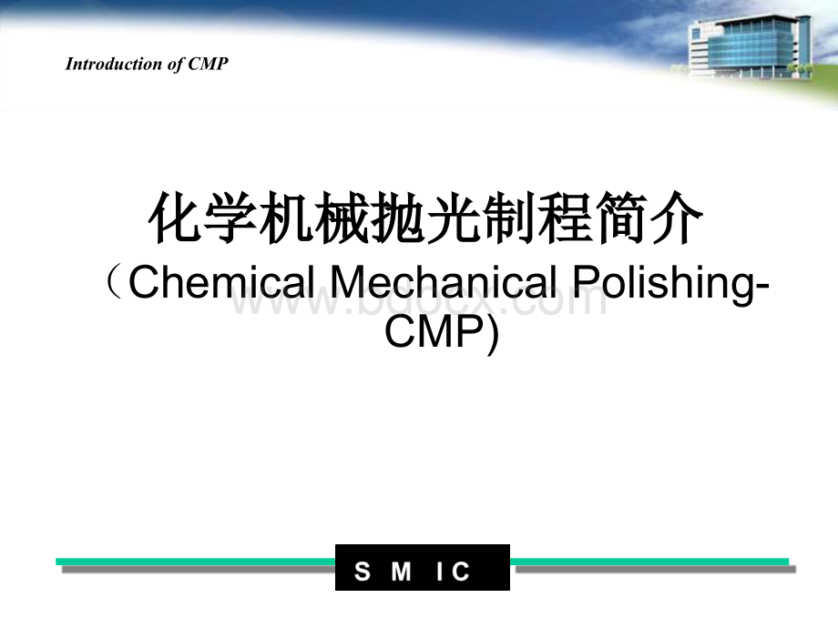 半导体CMP工艺介绍.ppt