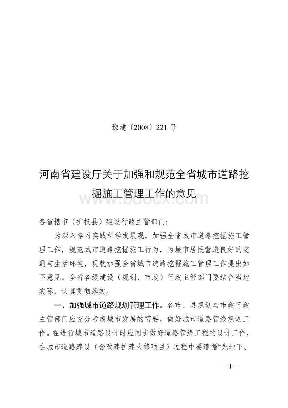 关于加强和规范全省城市道路挖掘施工管理工作的意见.doc_第1页