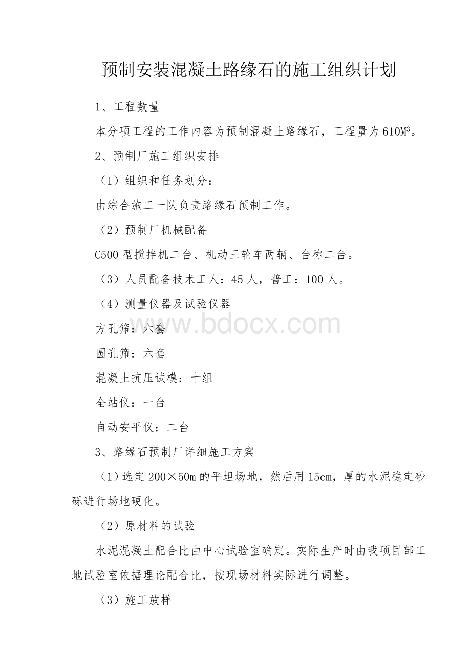 预制安装混凝土路缘石的施工组织计划Word格式文档下载.doc_第1页