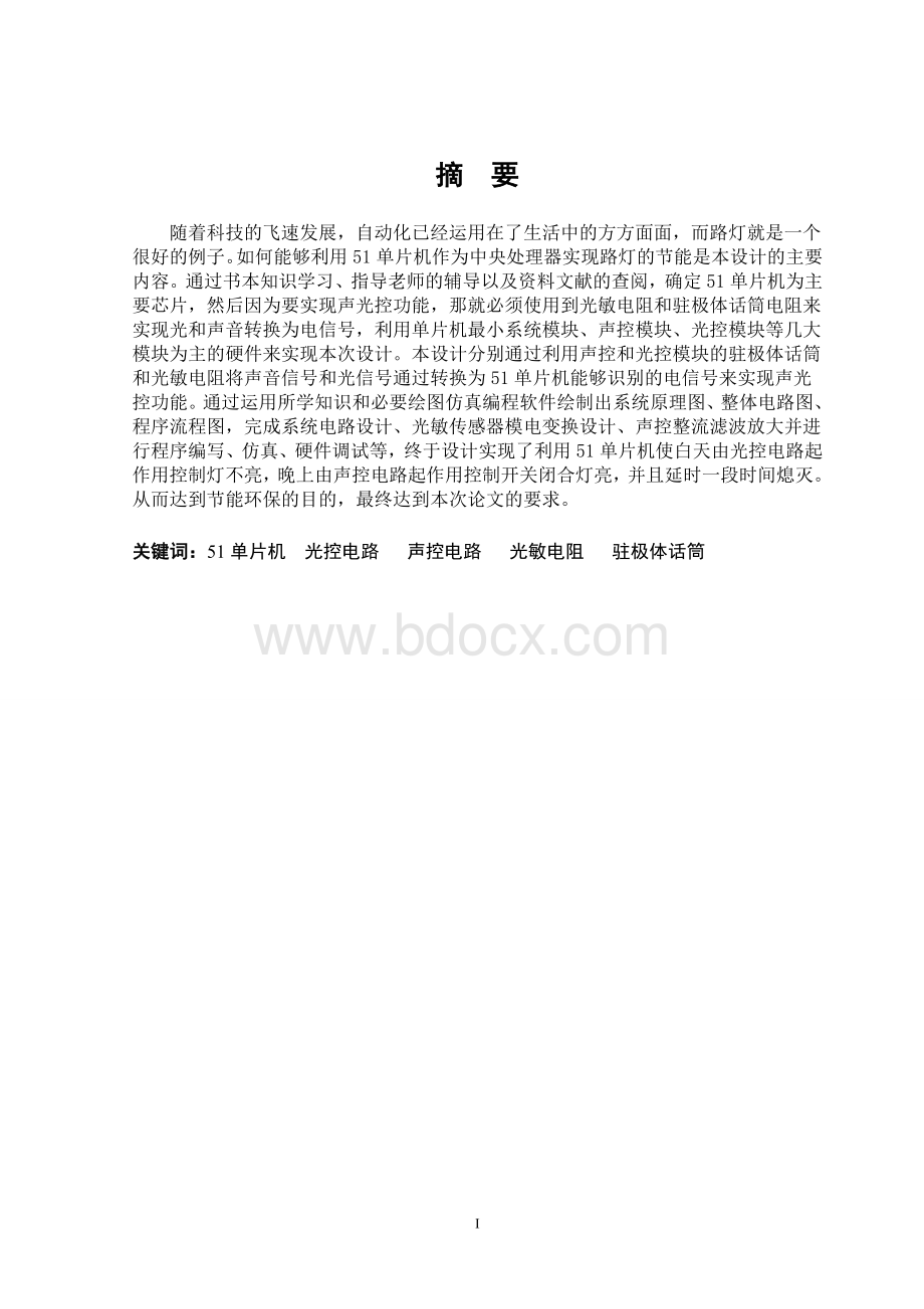 基于51单片机的声控和光控路灯的设计Word格式文档下载.doc_第2页