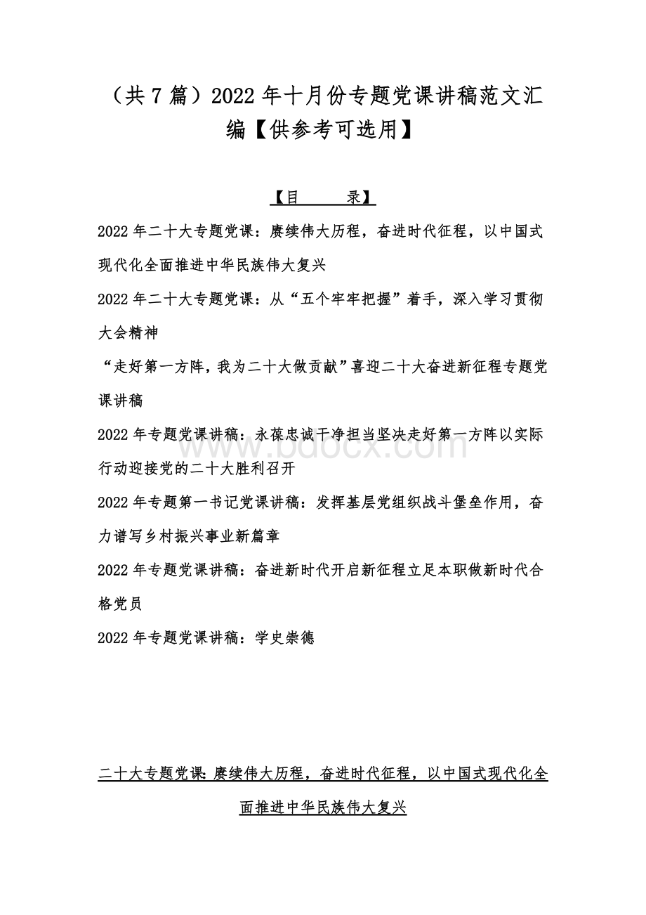 （共7篇）2022年十月份专题党课讲稿范文汇编【供参考可选用】Word格式.docx_第1页