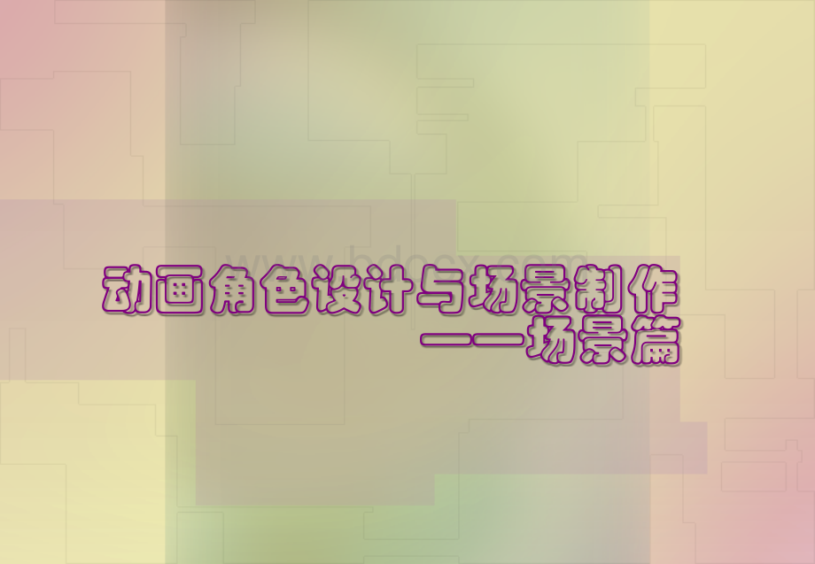 场景制作PPT文件格式下载.ppt