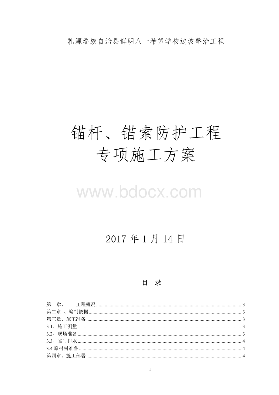 锚杆锚索防护施工方案.doc_第1页