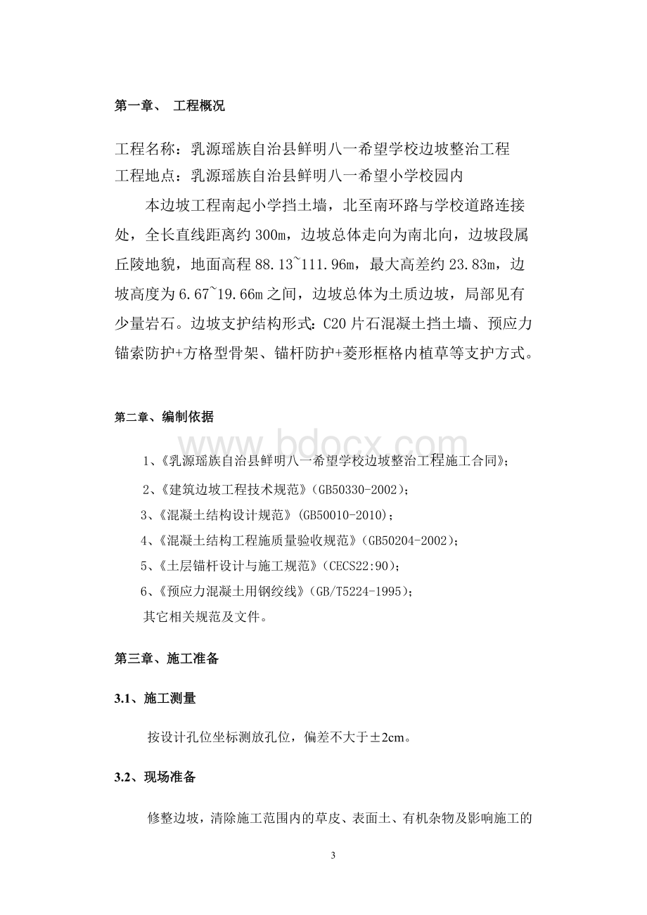 锚杆锚索防护施工方案.doc_第3页