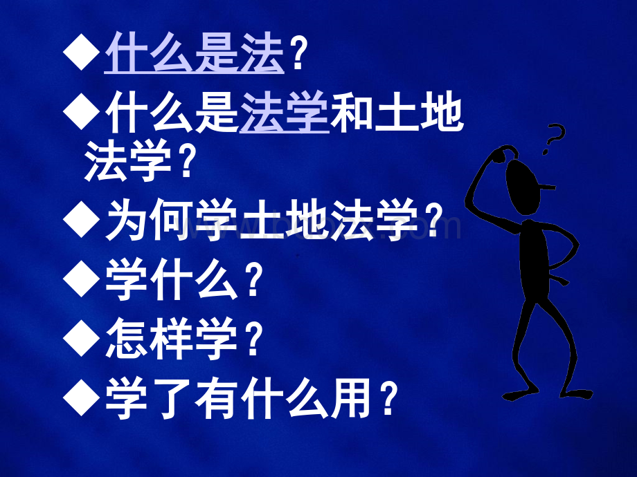 土地法规第一讲PPT文件格式下载.ppt_第2页