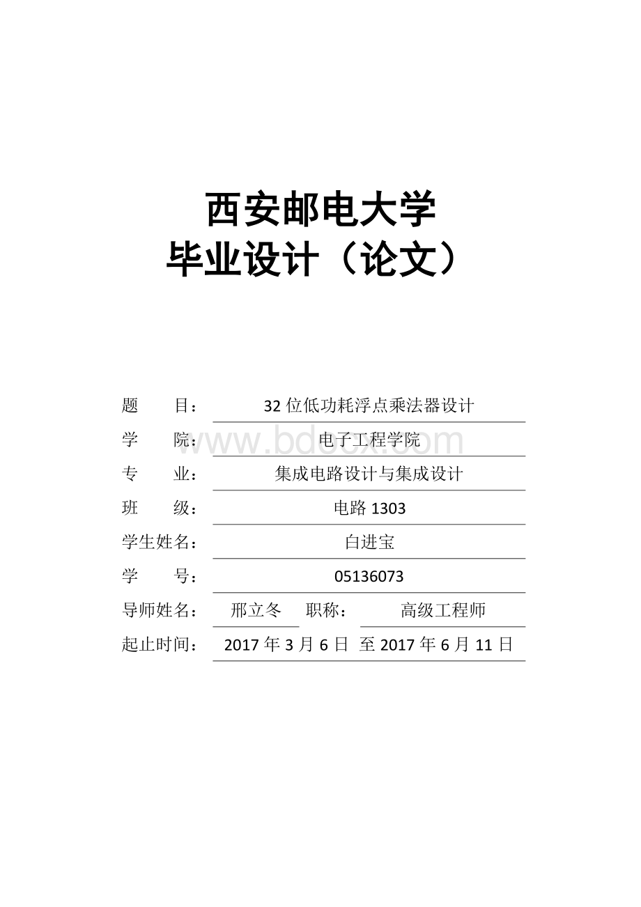 IEEE754标准的32位低功耗浮点乘法器设计.docx