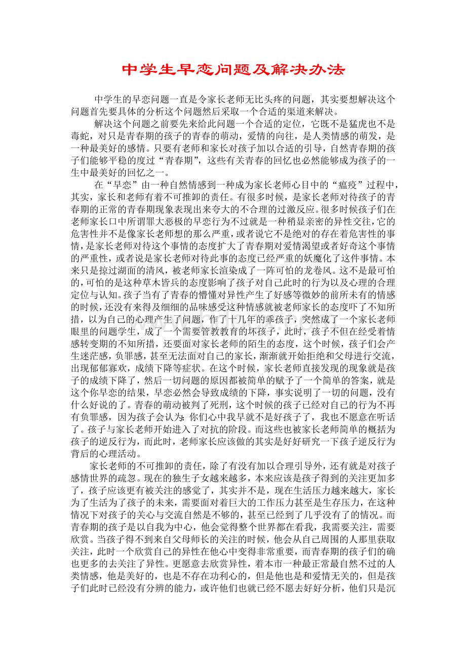 中学生早恋问题及解决办法Word文档下载推荐.doc_第1页