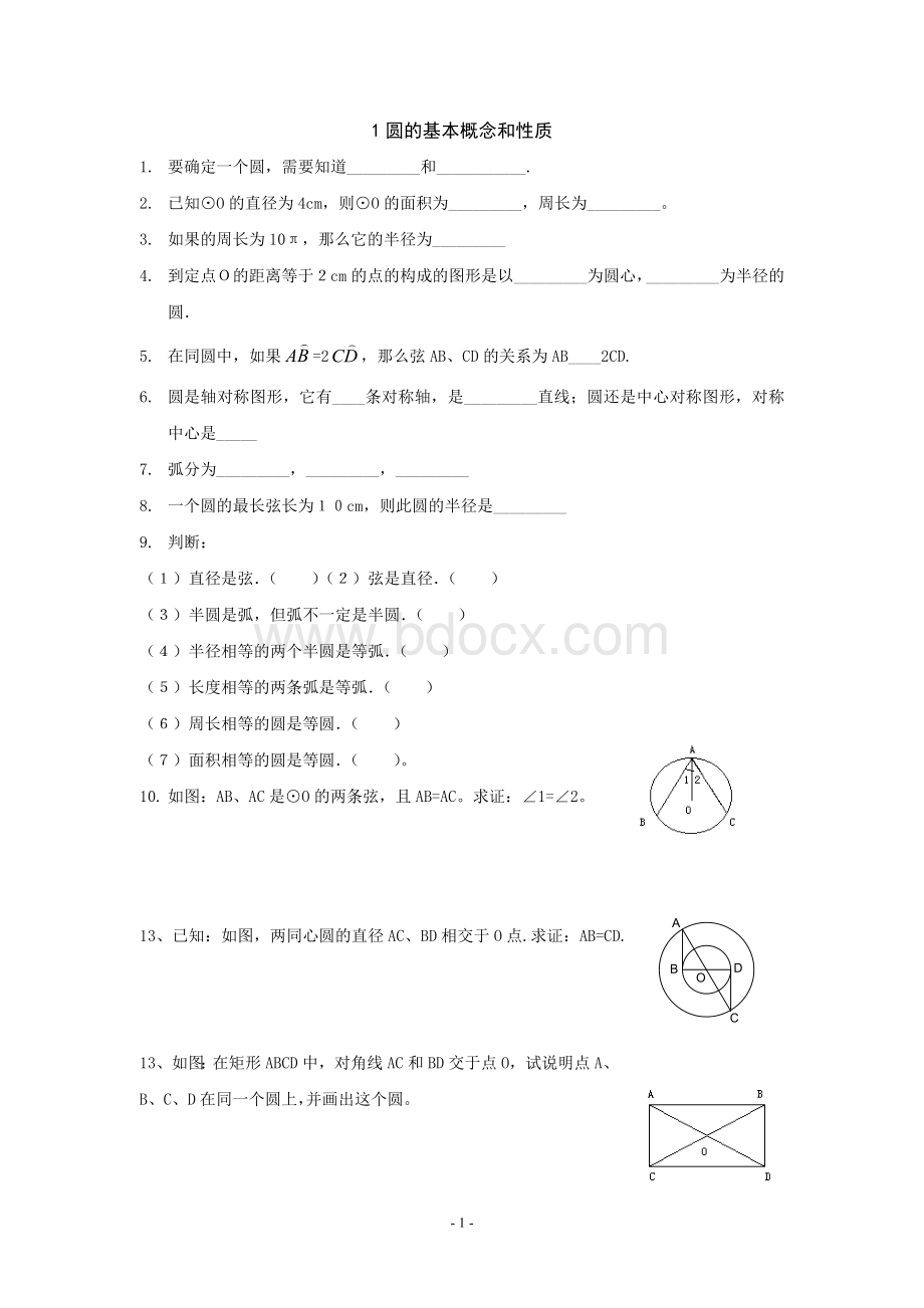 圆知识点及练习基础Word文档格式.doc