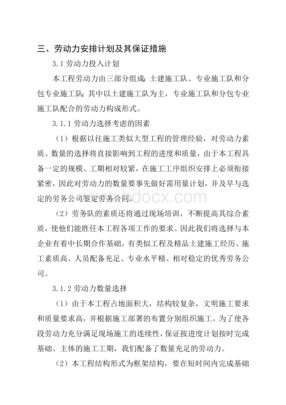 劳动力投入计划及保证措施Word文件下载.doc_第1页