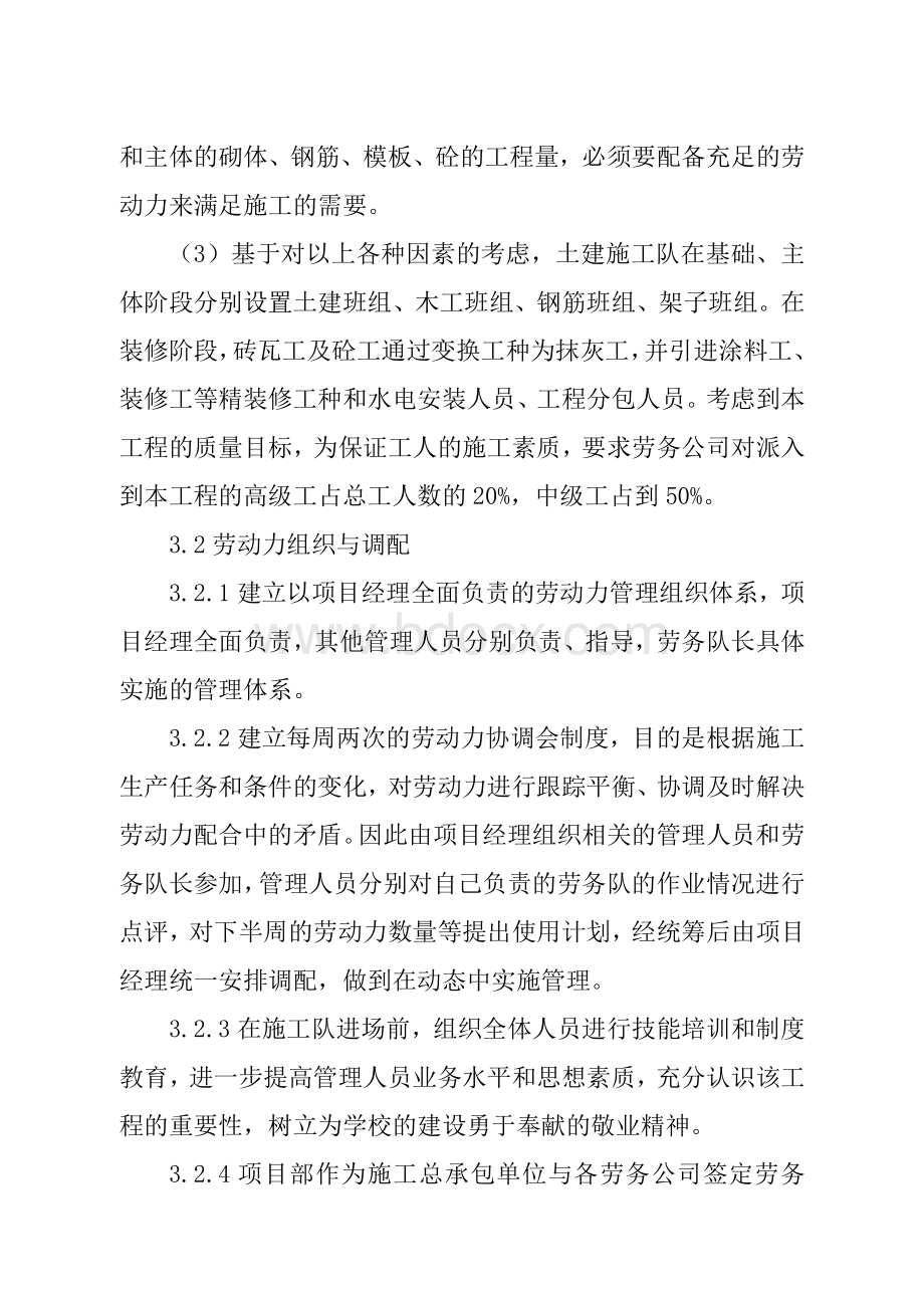 劳动力投入计划及保证措施Word文件下载.doc_第2页