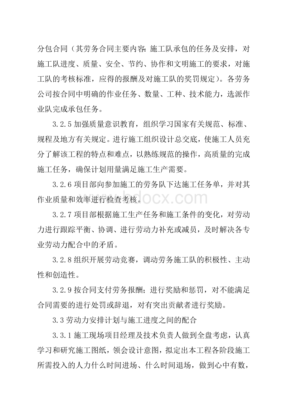 劳动力投入计划及保证措施Word文件下载.doc_第3页