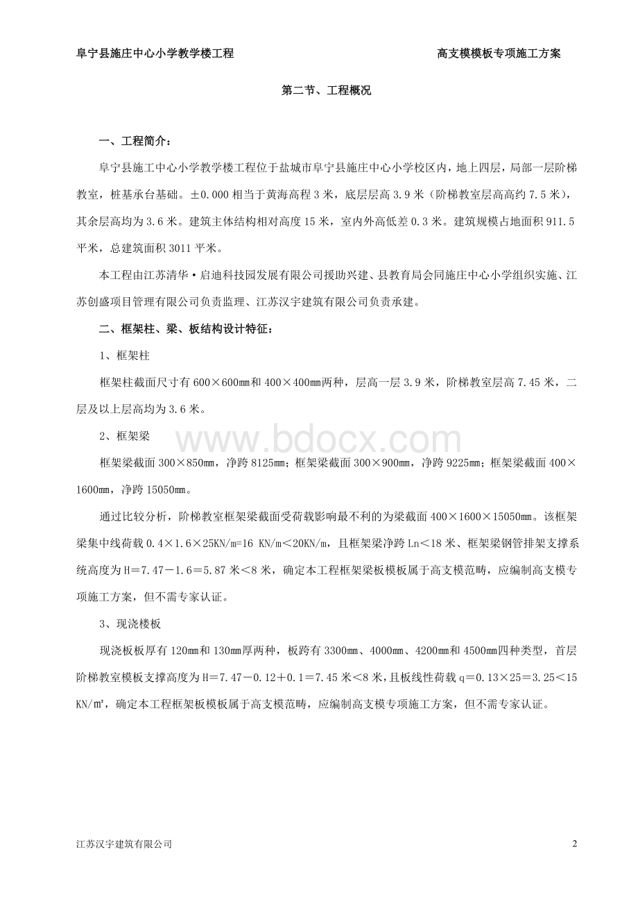 高支模模板专项施工方案Word文件下载.doc_第2页