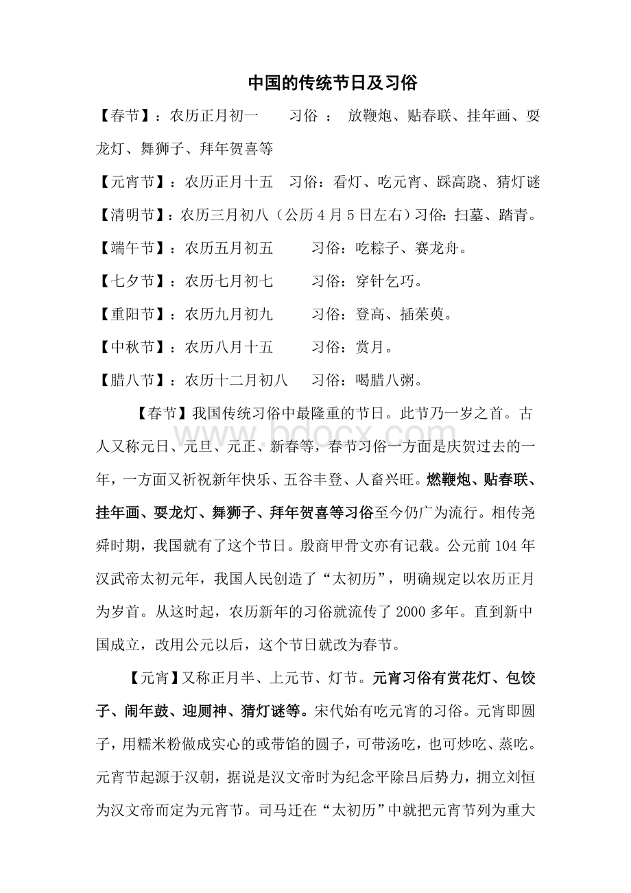 中国的传统节日及习俗Word格式.docx_第1页