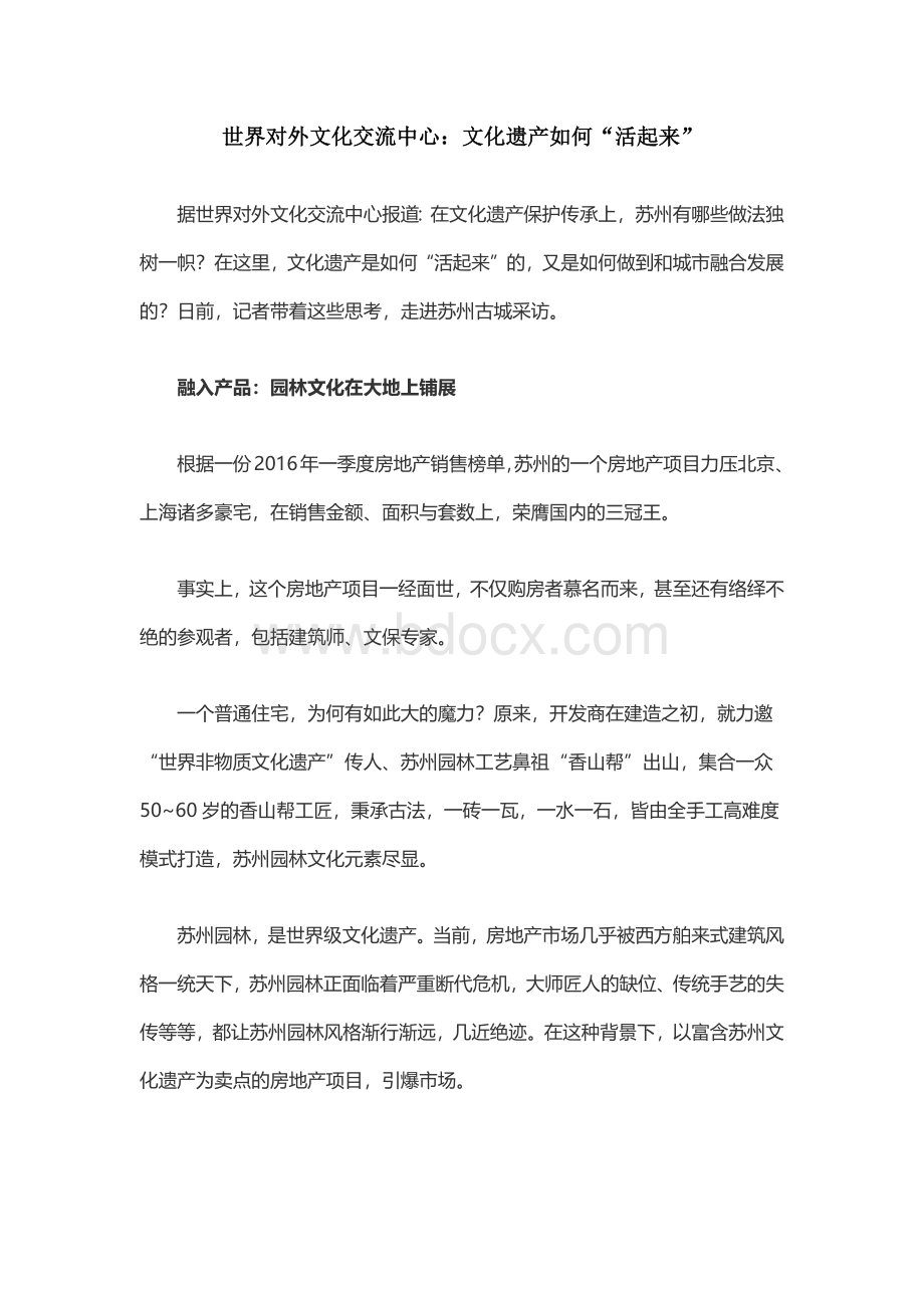 世界对外文化交流中心：文化遗产如何“活起来”Word下载.docx