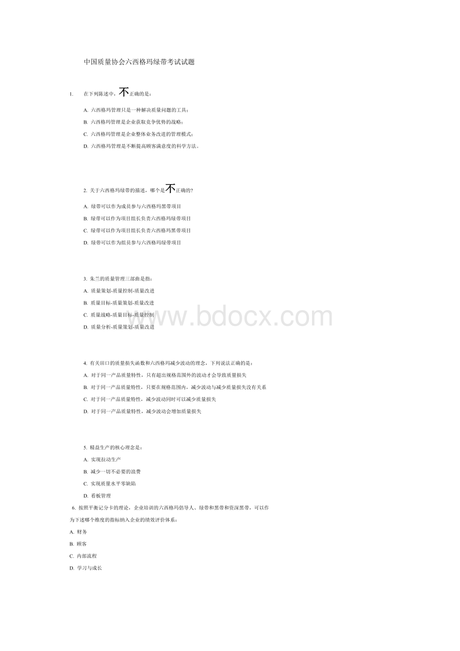 中国质量协会六西格玛绿带考试试题.doc