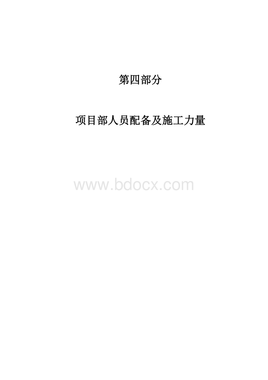 高层住宅投标施工组织设计第四部分：项目部人员配备及施工力量Word下载.doc