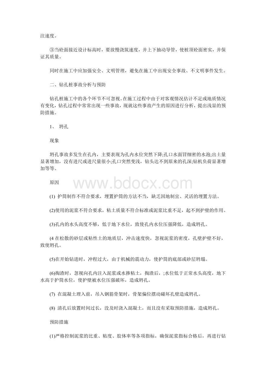 钻孔桩施工工艺及质量事故分析及处理方法Word格式文档下载.doc_第3页