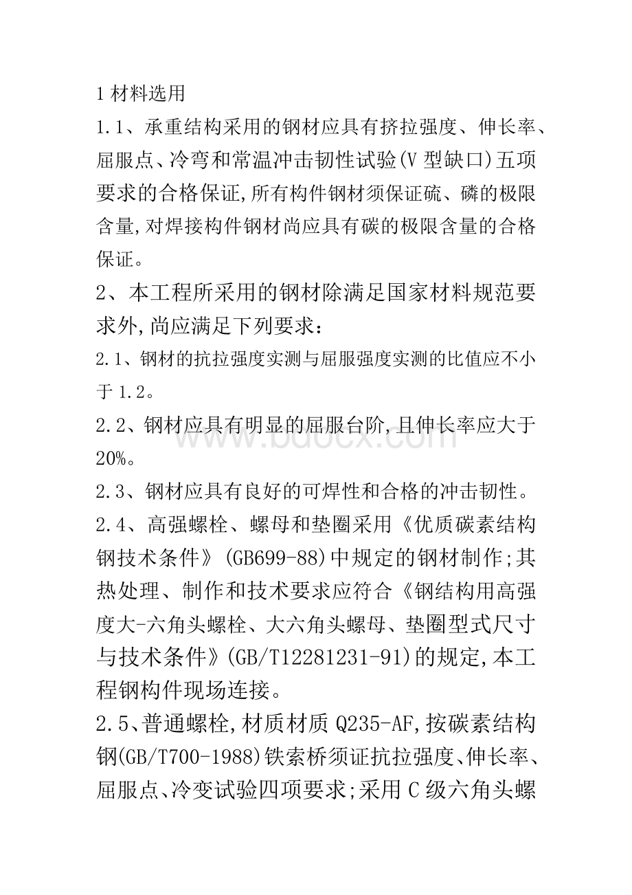 钢结构设计说明通用简洁版Word文档格式.docx