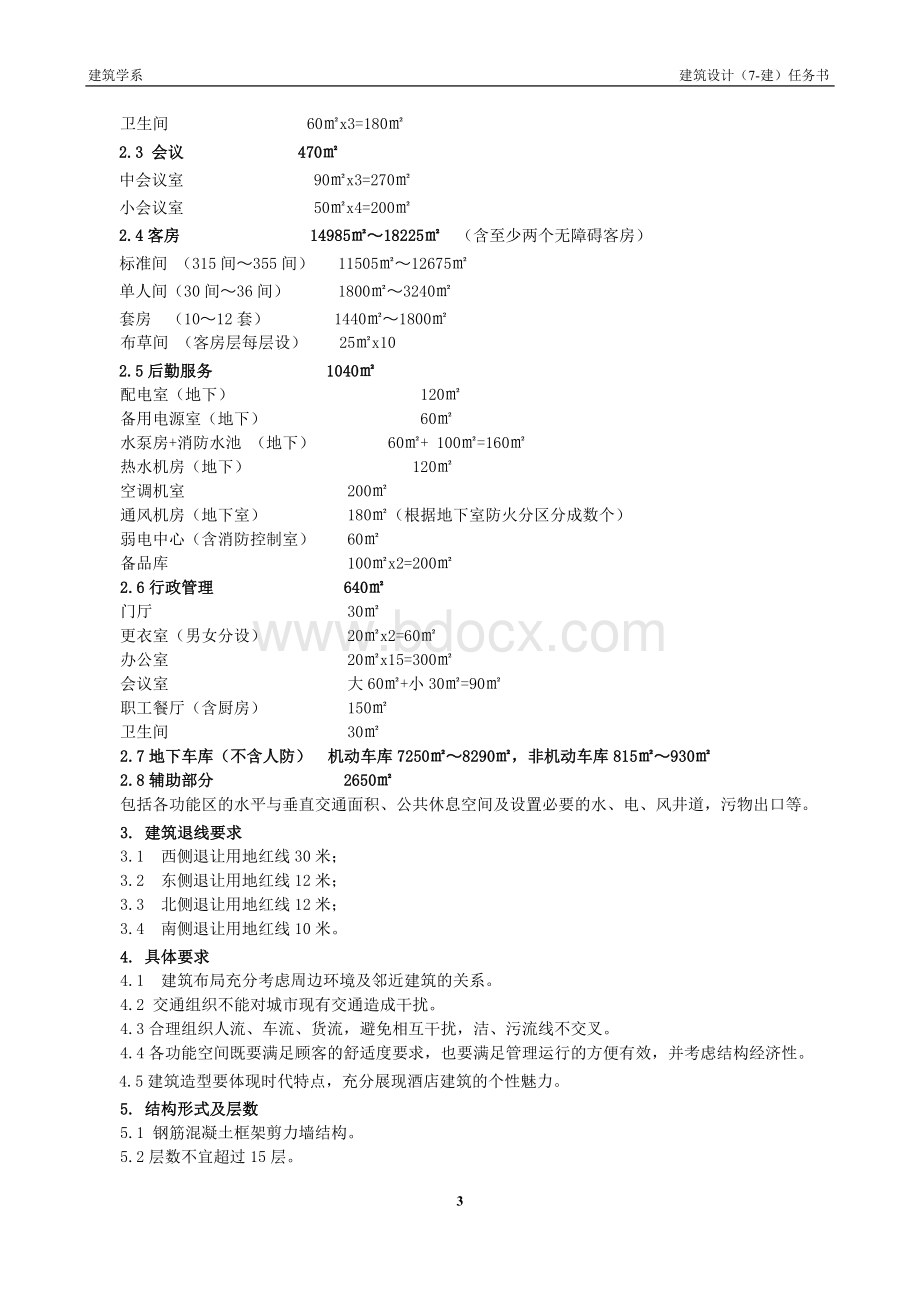 高层酒店设计任务书(08.21)Word文件下载.doc_第3页