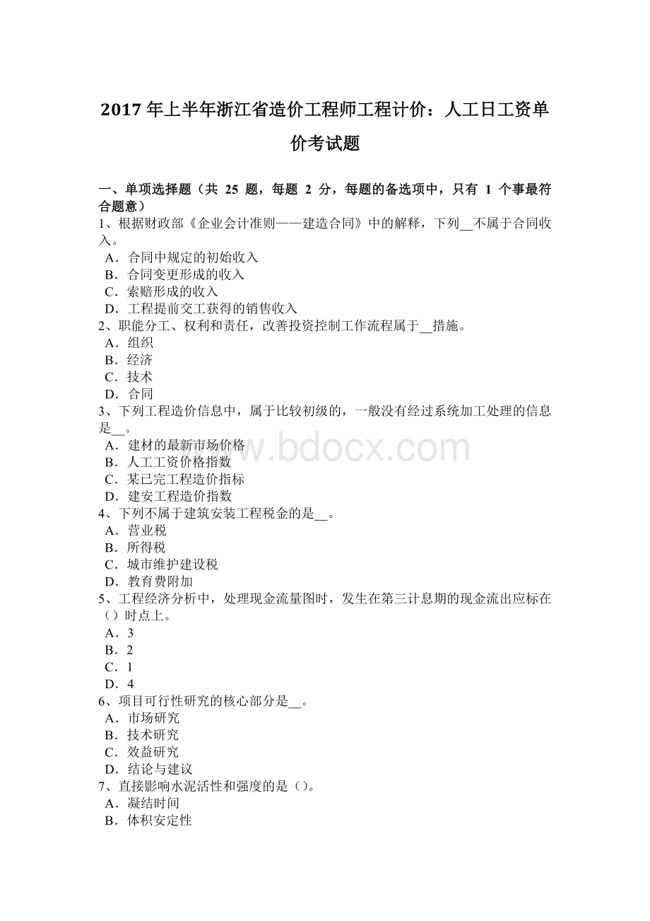 上半年浙江省造价工程师工程计价人工日工资单价考试题.doc_第1页