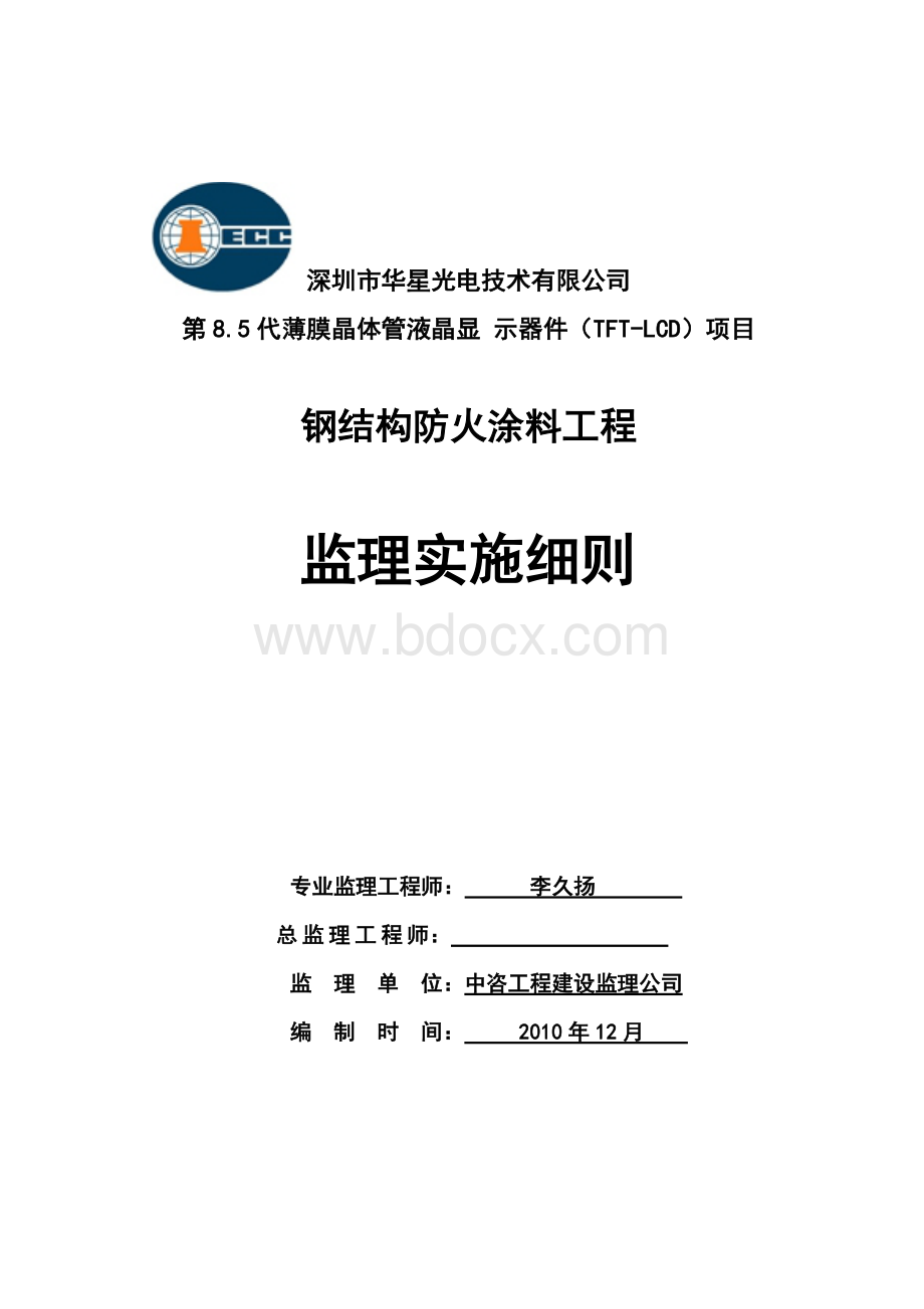 钢结构防火涂料工程监理实施细则.doc