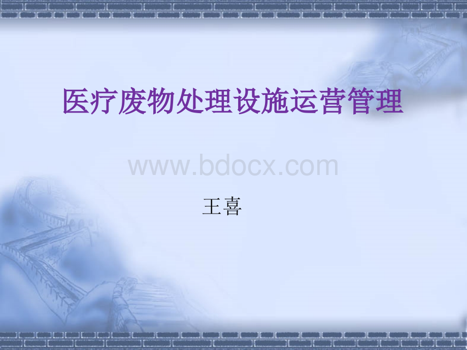 医疗废物处理设施运营管理学习课件(王喜)PPT课件下载推荐.pptx_第1页