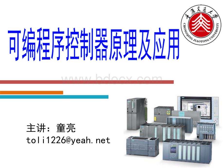 可编程序控制器原理及应用[01].pptx