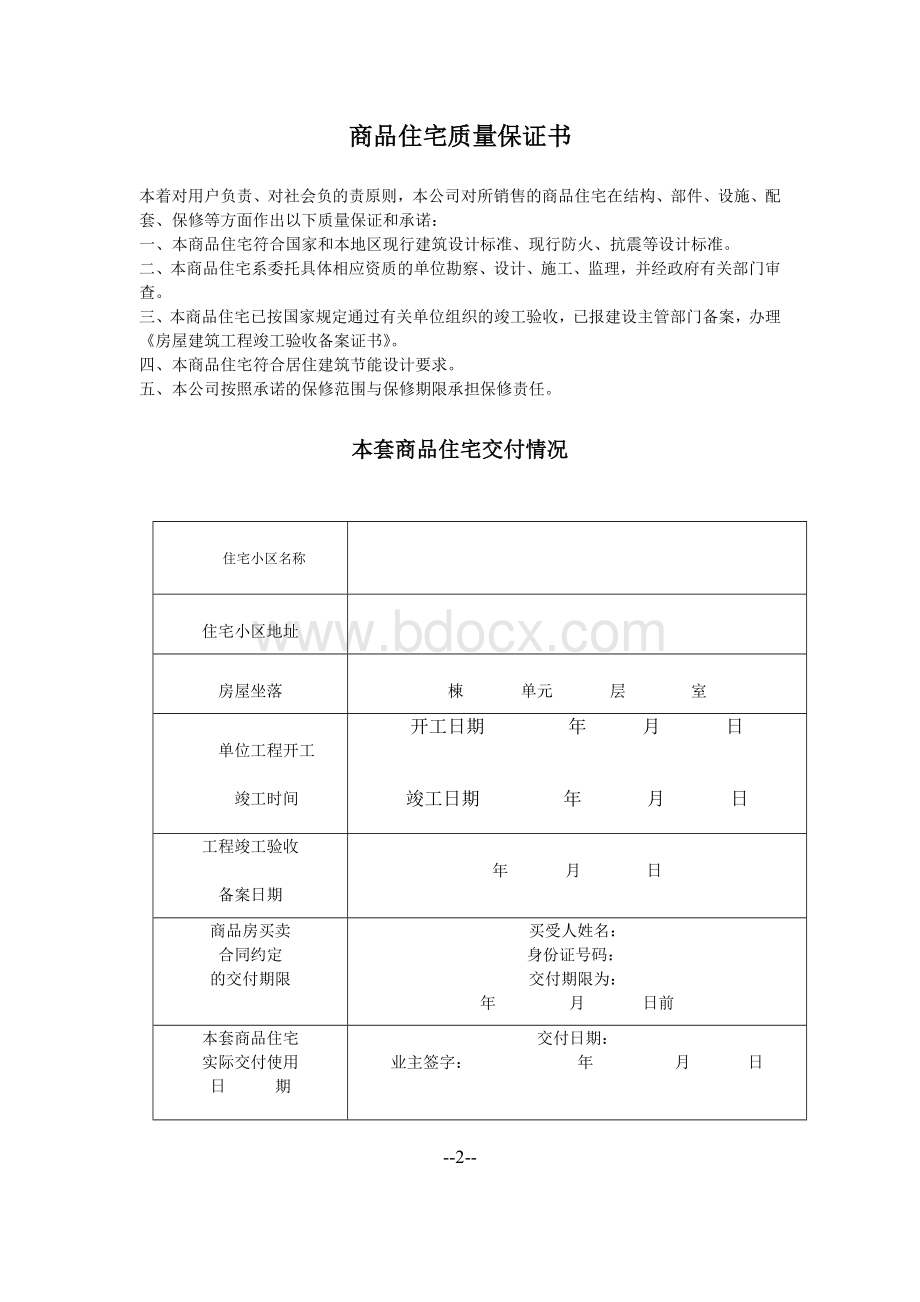 商品住宅质量保证书和商品住宅使用说明书Word下载.doc_第2页