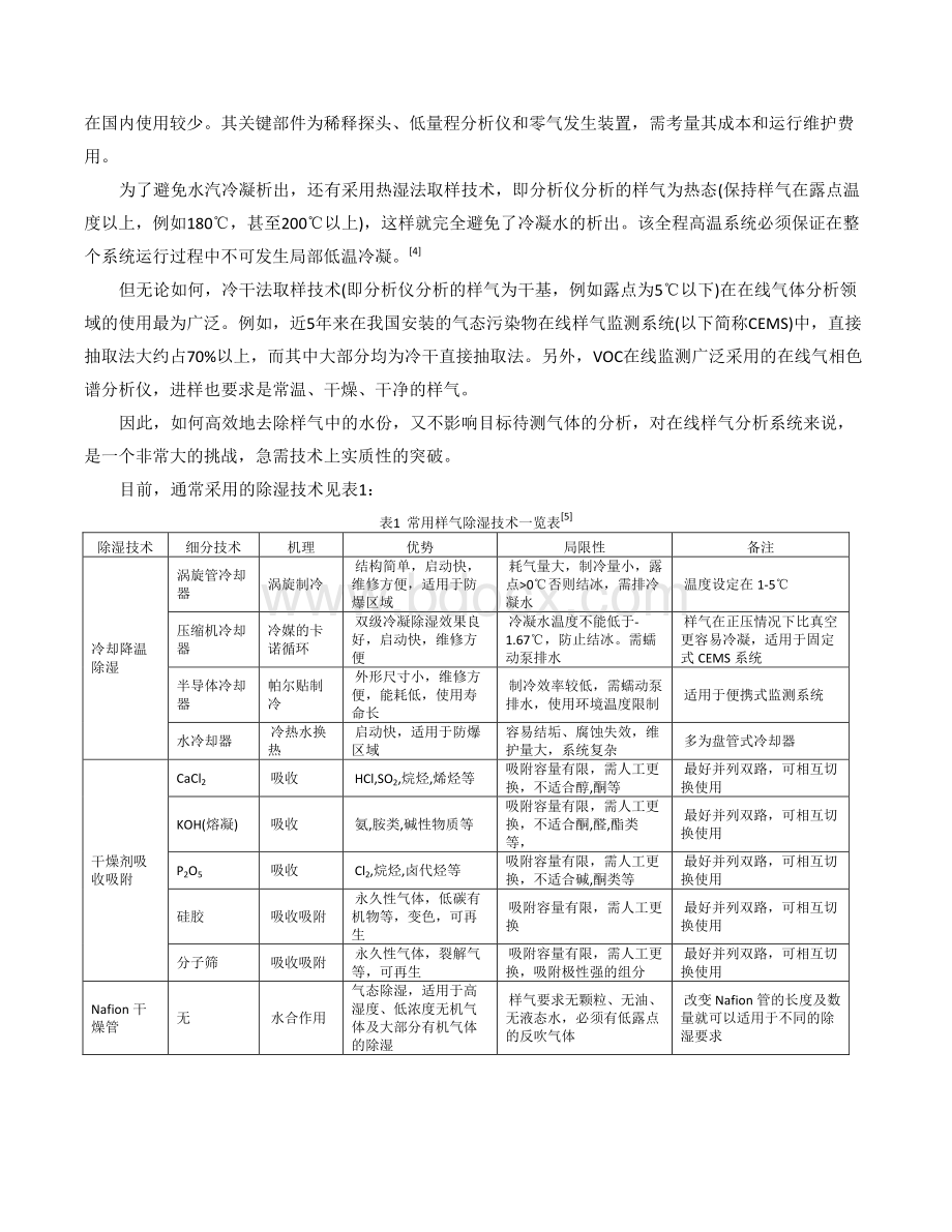 Nafion管除湿技术在在线样气处理中的研究与应用.pdf_第2页