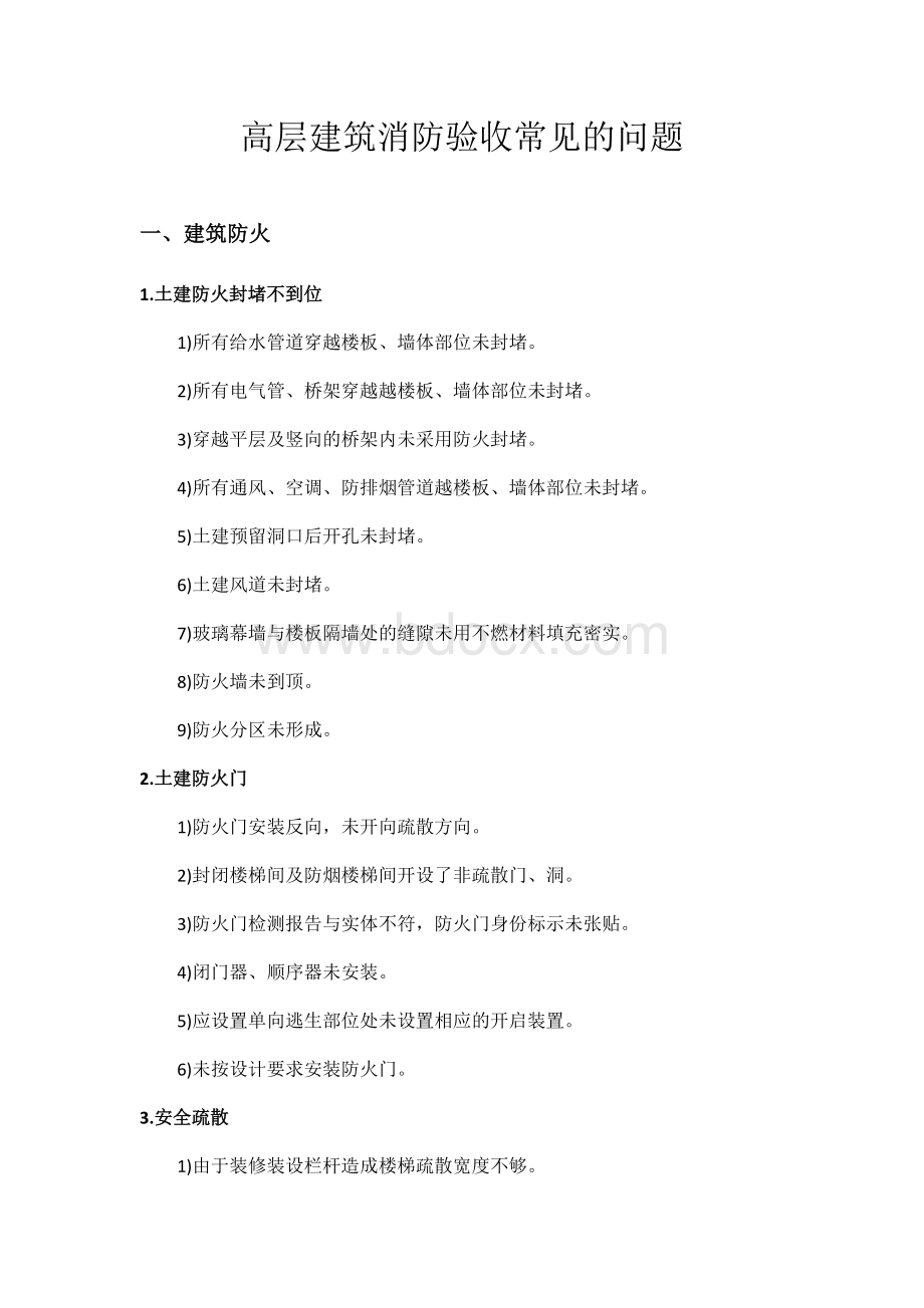 高层建筑消防验收常见的问题Word文档下载推荐.docx_第1页