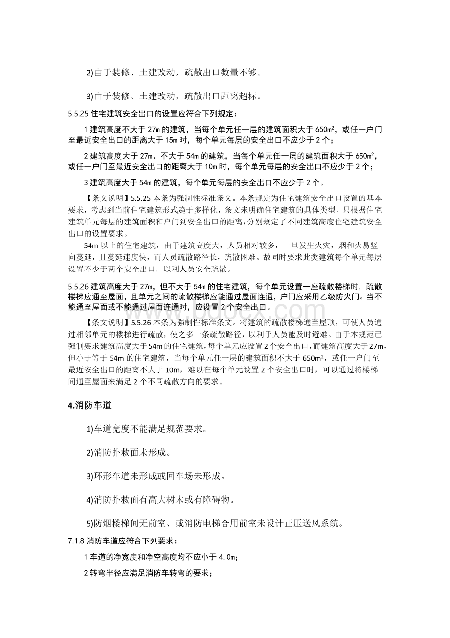 高层建筑消防验收常见的问题Word文档下载推荐.docx_第2页