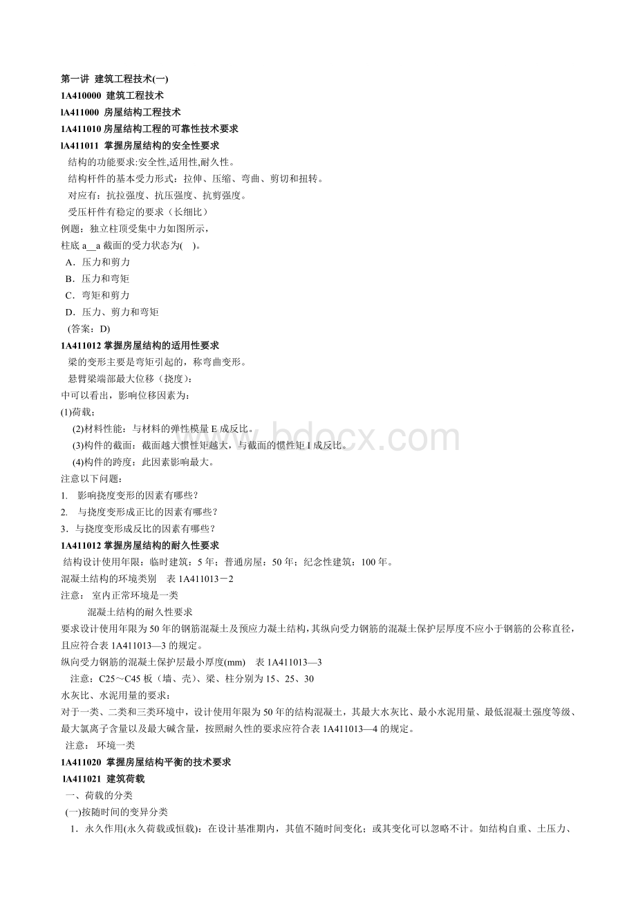 一级建造师讲义Word格式文档下载.doc_第1页