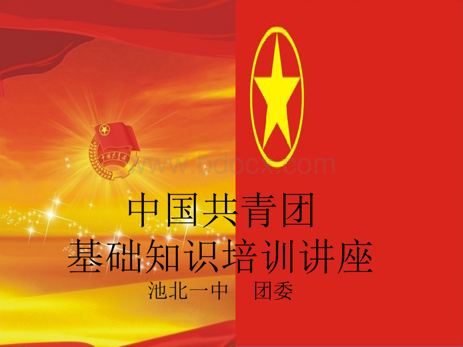 中国共青团基础知识讲座PPT资料.ppt