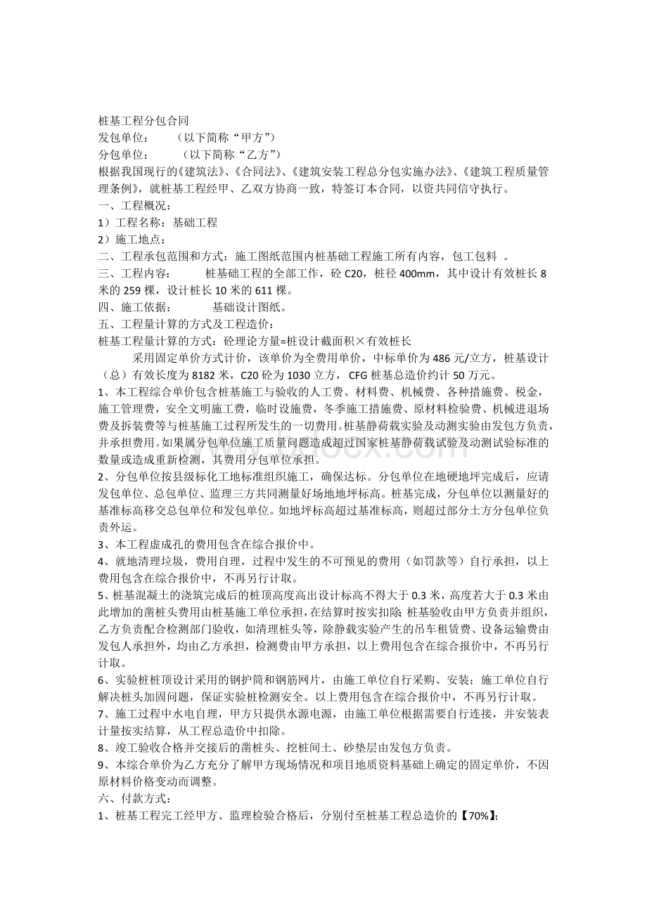 011桩基及基坑支护工程分包合同.docx_第1页