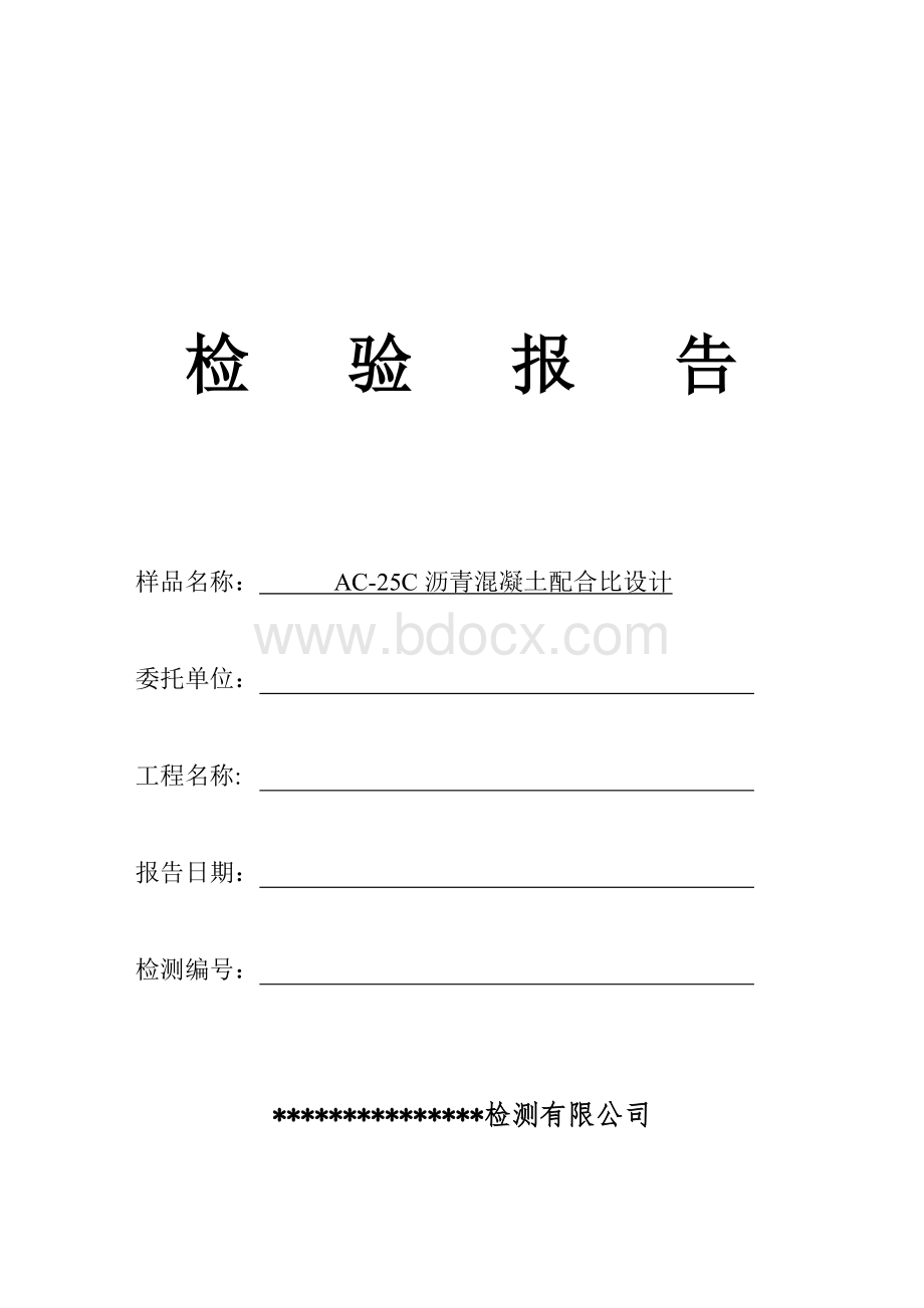 AC-25C沥青混凝土配合比设计Word文件下载.doc_第1页