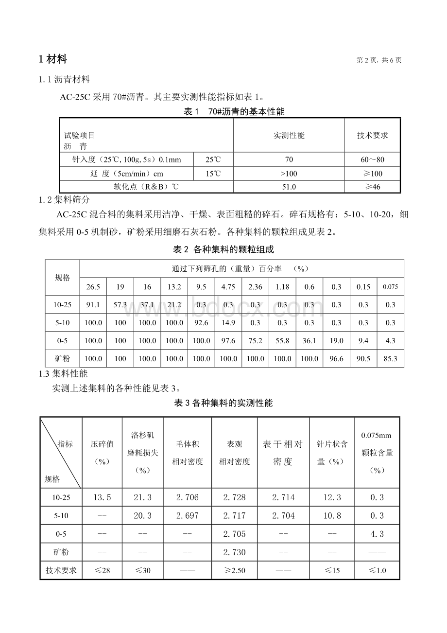 AC-25C沥青混凝土配合比设计Word文件下载.doc_第3页