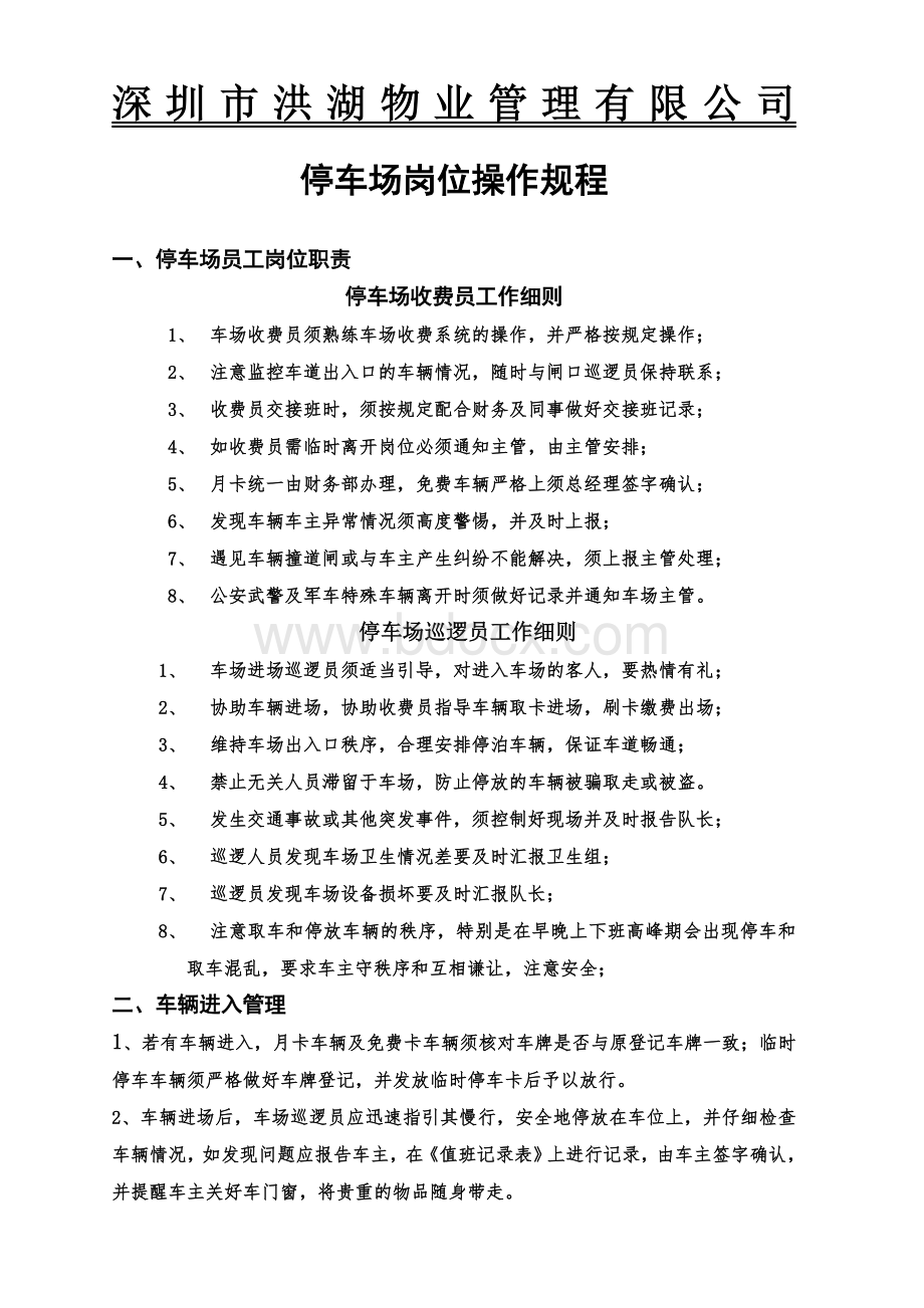 停车场岗位职责与操作规程Word文档下载推荐.doc