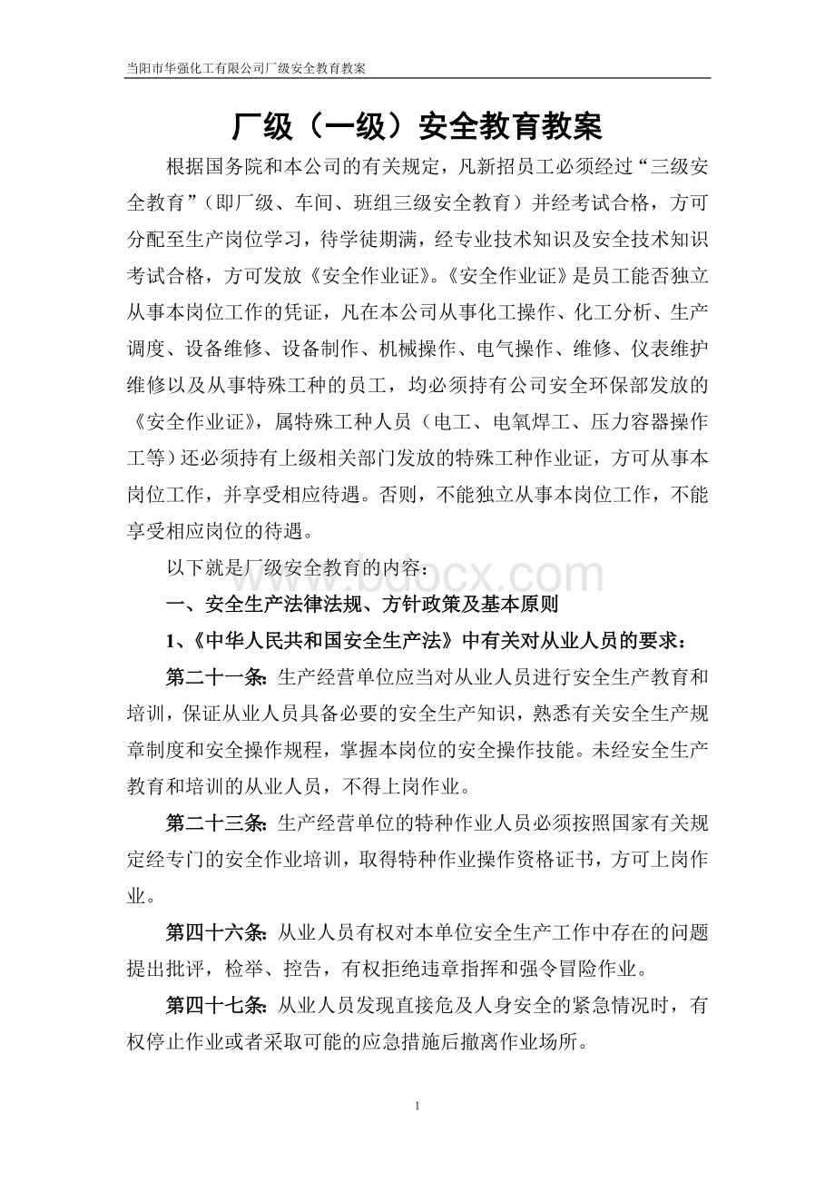 厂级(一级)安全教育教案内容Word下载.doc_第1页