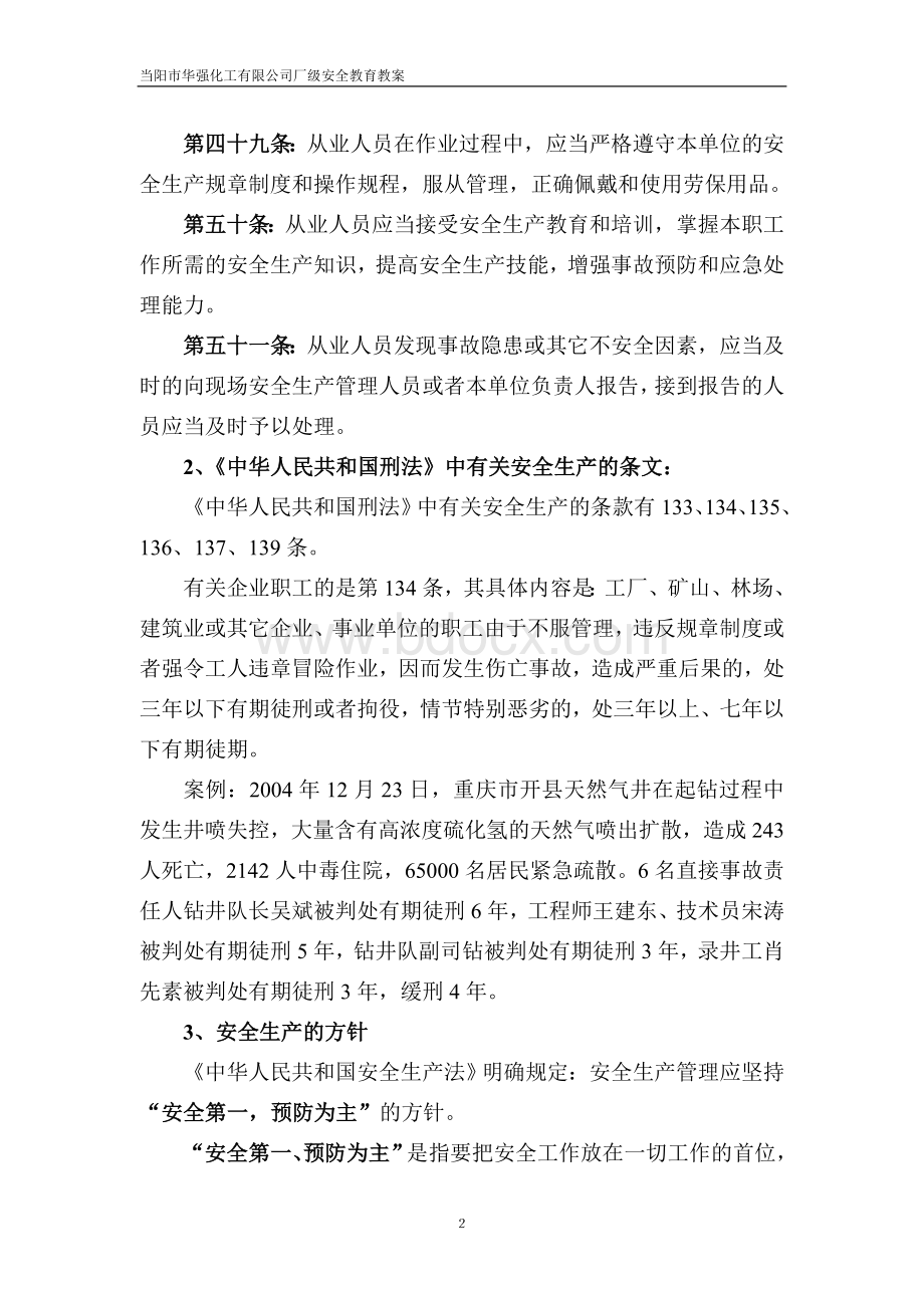 厂级(一级)安全教育教案内容Word下载.doc_第2页