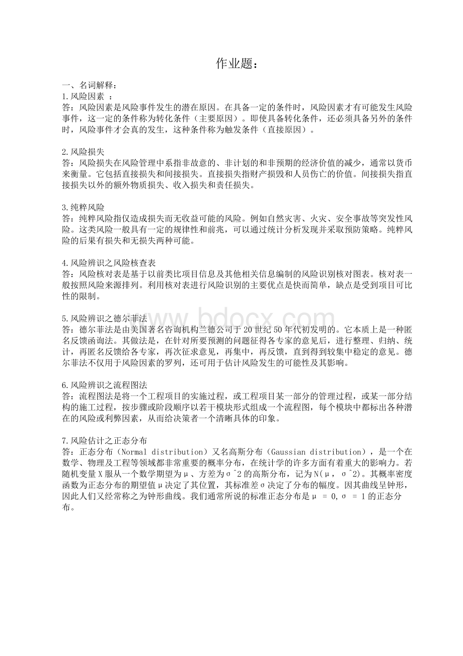 华南理工大学项目风险管理平时作业.doc_第1页