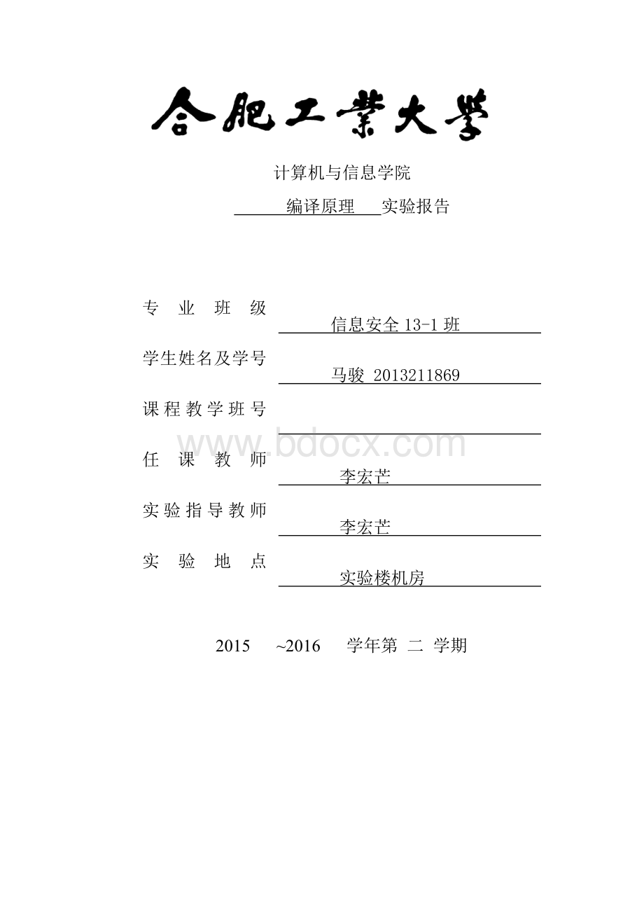 合肥工业大学编译原理实验报告(完整代码版).pdf