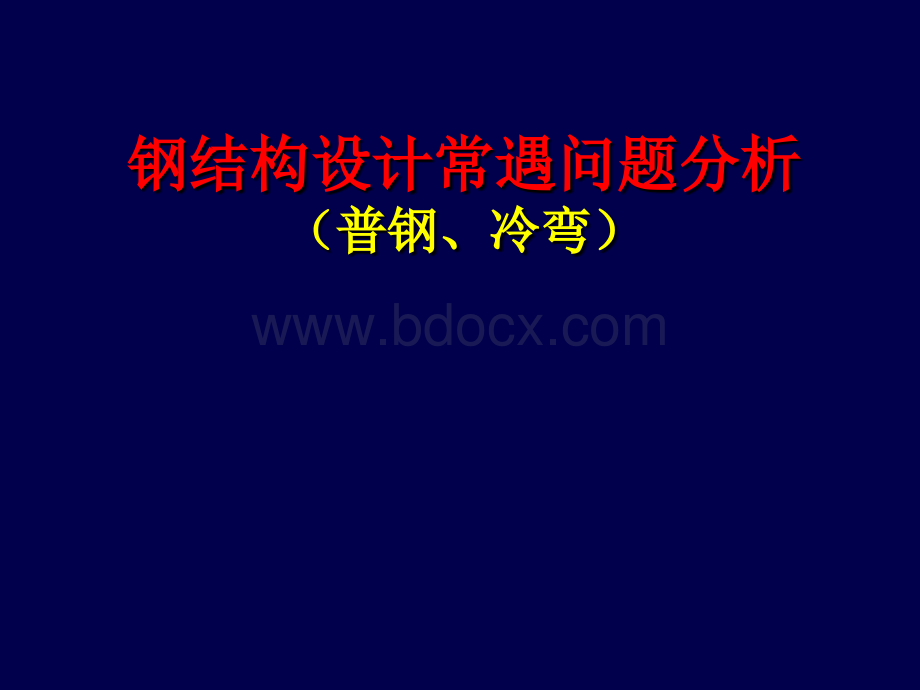 钢结构设计常见问题分析(普钢、冷弯).ppt